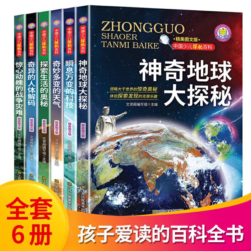 彩绘注音版中国少儿探秘百科神奇地球大探秘全6册