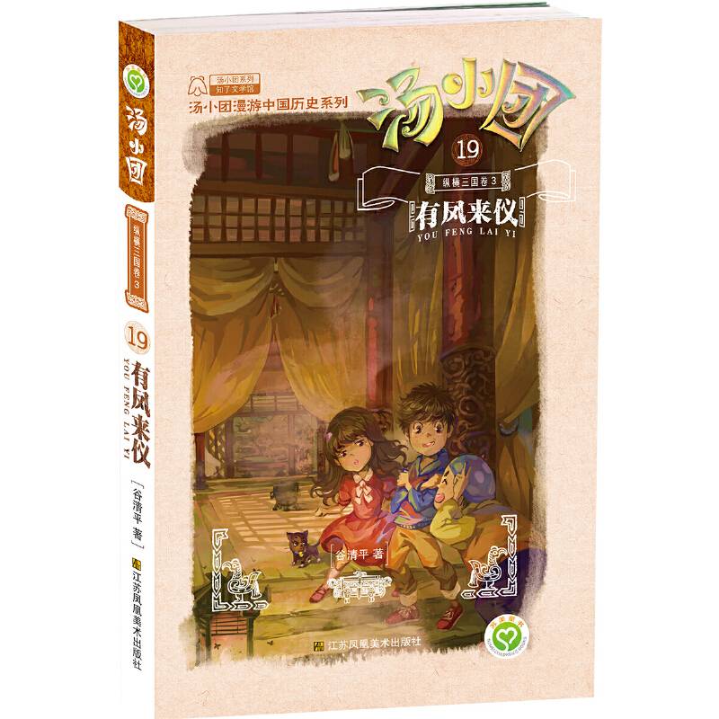 汤小团.纵横三国卷-有凤来仪