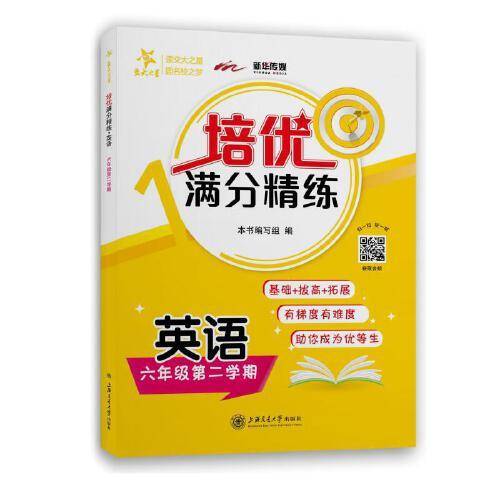 (上海)培优满分精练 英语（6年级下册六年级第二学期）