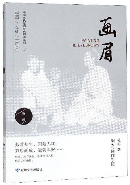 画眉/中国当代原创经典剧本系列