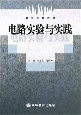 电路实验与实践
