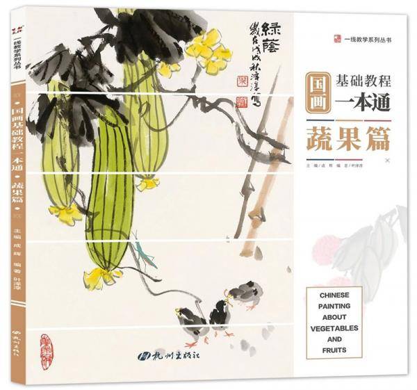 国画基础教程一本通（蔬果篇）/一线教学系列丛书