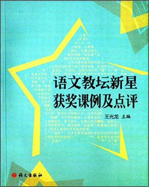 语文教坛新星获奖课例及点评