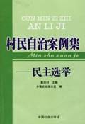 村民自治案例集
