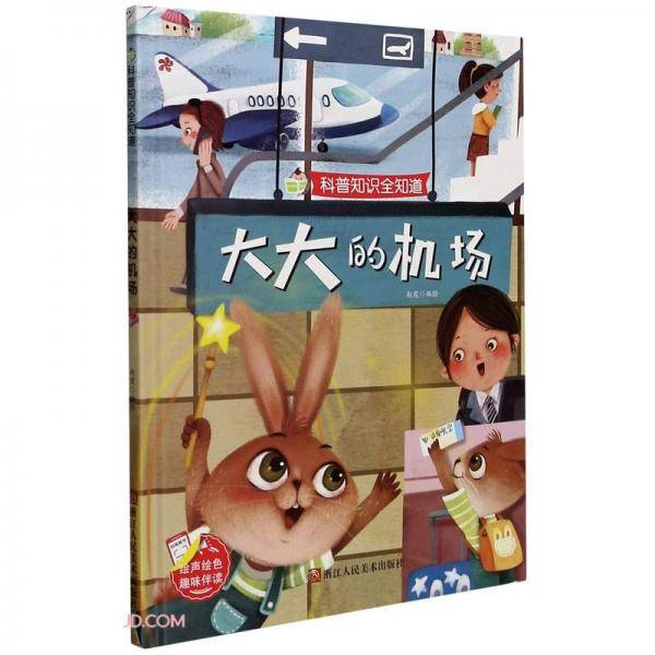大大的机场(精)/科普知识全知道