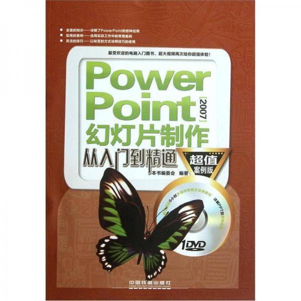 PowerPoint2007幻灯片制作从入门到精通