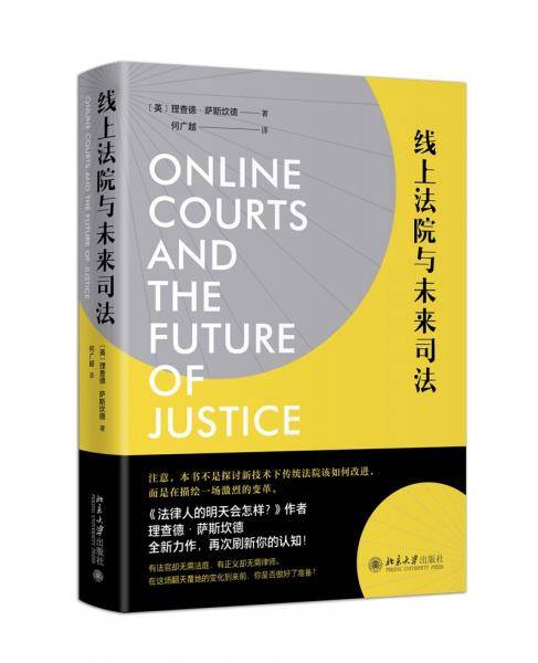 线上法院与未来司法