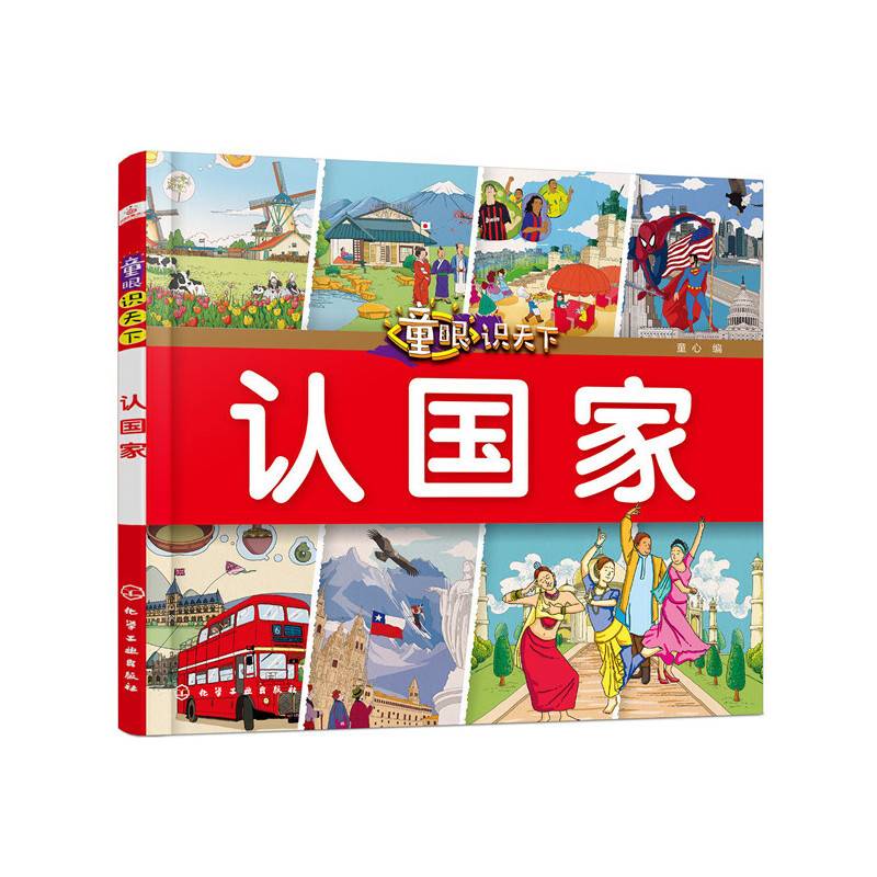 童眼识天下――认国家