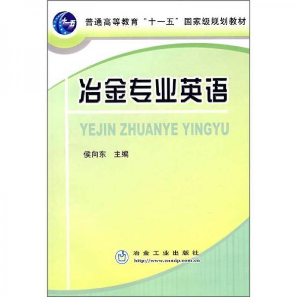 普通高等教育“十一五”国家级规划教材：冶金专业英语