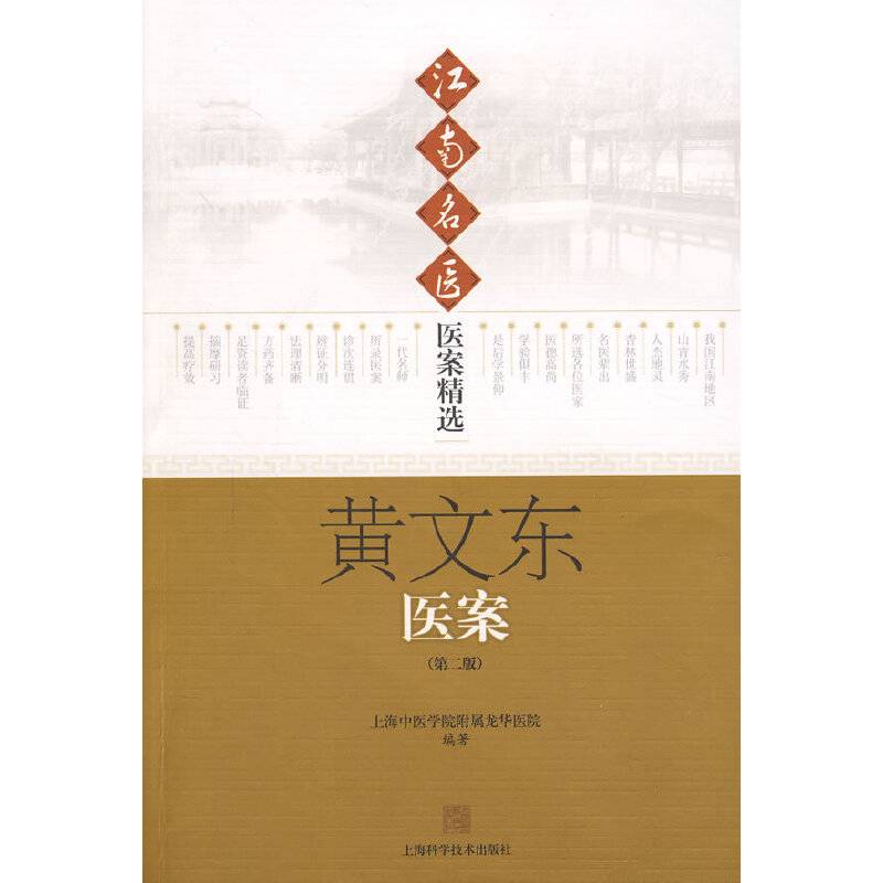 黄文东医案-江南名医医案精选(第二版)