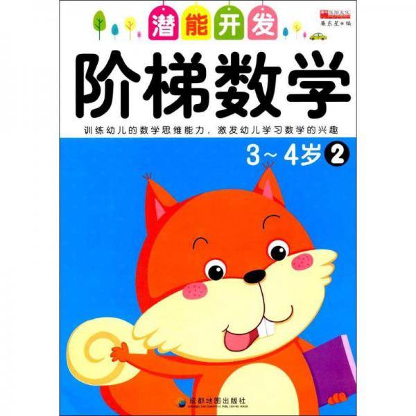 阶梯数学（3~4岁2）