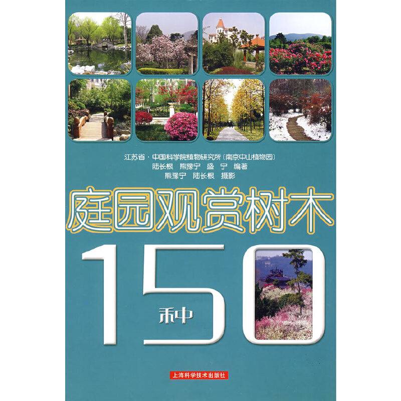 庭园观赏树木150种