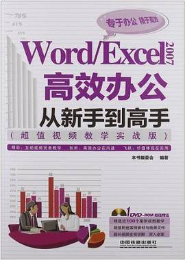Word/Excel 2007高效办公从新手到高手