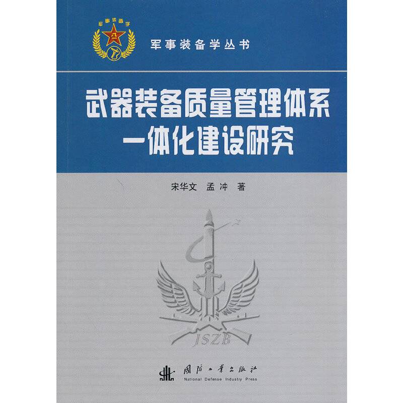 武器装备质量管理体系一体化建设研究