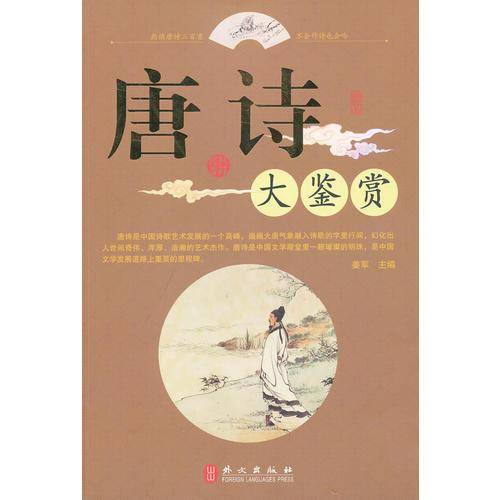唐诗大鉴赏