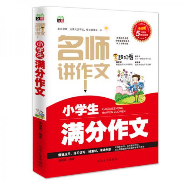 名师讲作文：小学生满分作文（双色版）