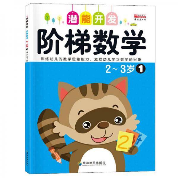 阶梯数学2~3岁1