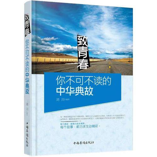 你不可不读的中华典故