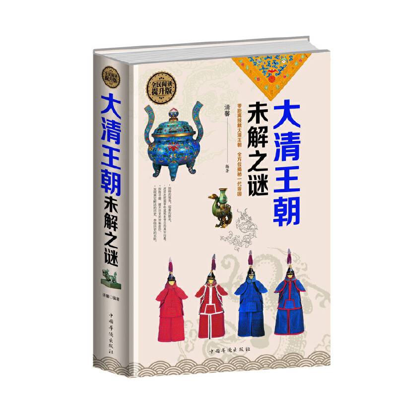 全民阅读-大清王朝未解之谜