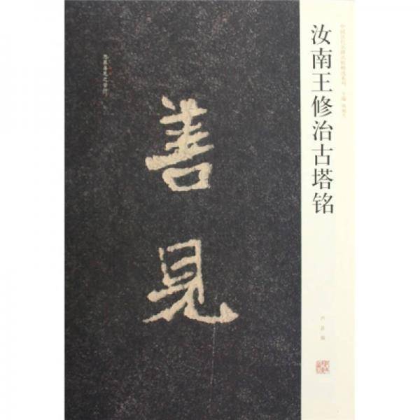 汝南王修治古塔铭