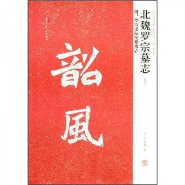 北魏罗宗墓志（初拓本）