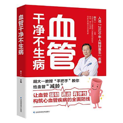 血管干净不生病  胡大一教授分享多年临床经验揭秘心血管疾病，6大危险因素和7大常见病的防治攻略解决“血管脏了，具体怎么吃、吃什么”的困惑，轻松拥有干净血管
