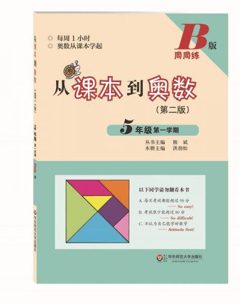 从课本到奥数・五年级第一学期B版（第二版）