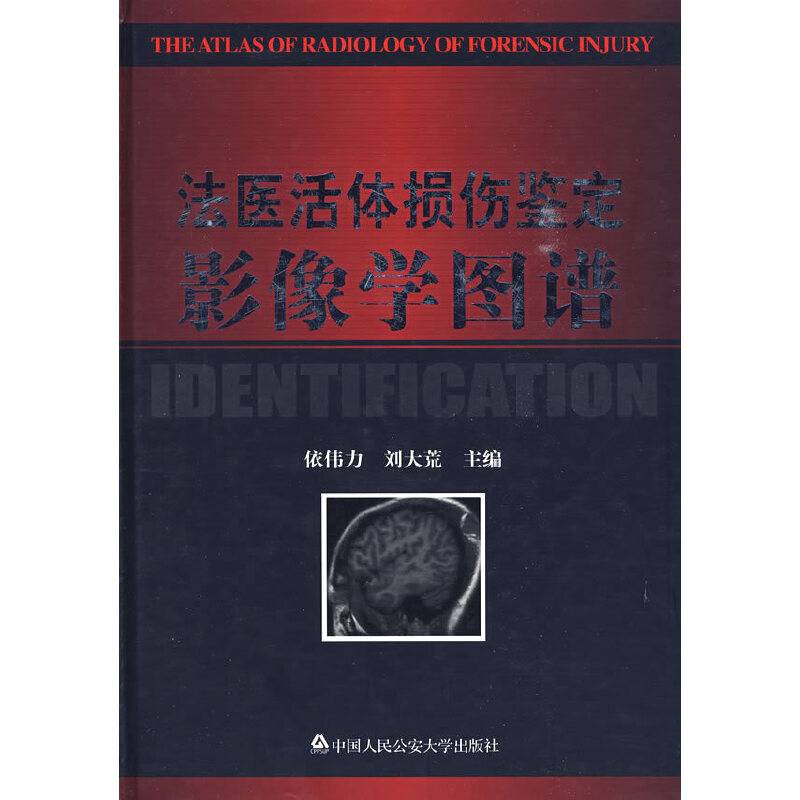 法医活体损伤鉴定影像学图谱