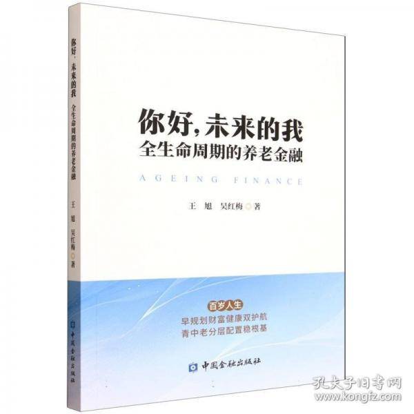 你好，未来的我：全生命周期的养老金融