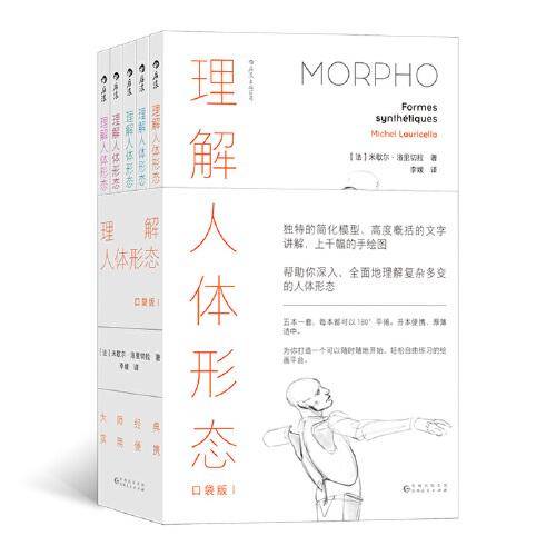 理解人体形态（口袋版）