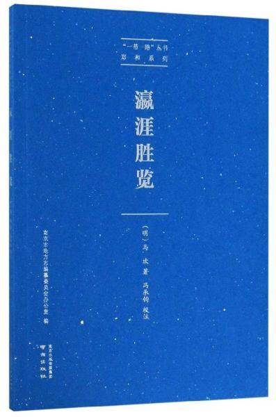 瀛涯胜览/“一带一路”丛书・郑和系列