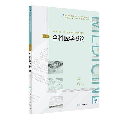 全科医学概论规划教材)