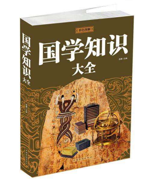 国学知识大全
