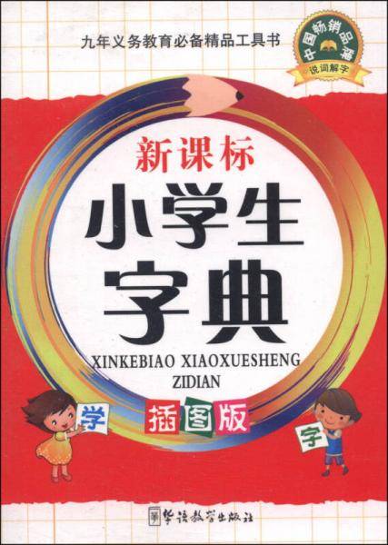 小学生字典（插图版）