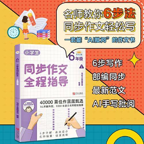 小学生同步作文全程指导（6年级上册）