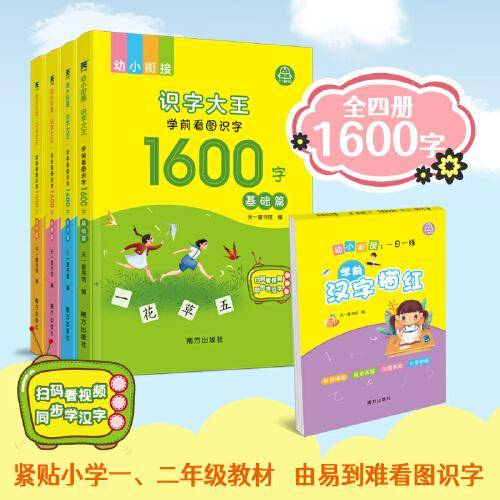 幼小衔接：识字大王·学前看图识字1600字