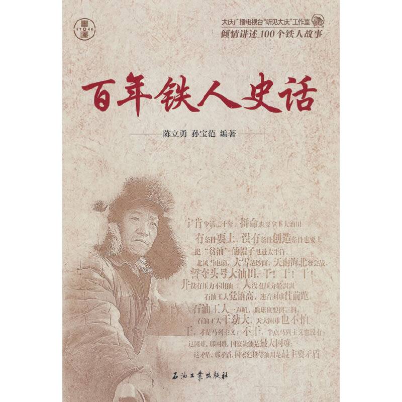 百年铁人史话