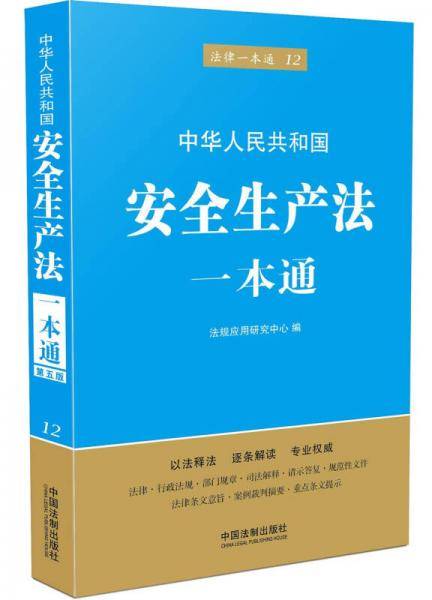 安全生产法一本通（第五版）