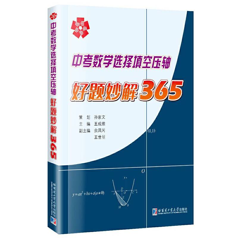 中考数学选择填空压轴好题妙解365