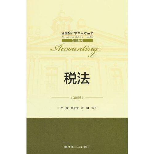 税法（第5版）（全国会计领军人才丛书·会计系列）