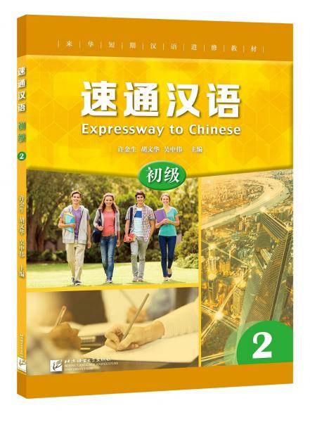速通汉语初级2