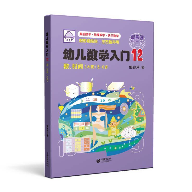 幼儿数学入门12：数、时间（大班）
