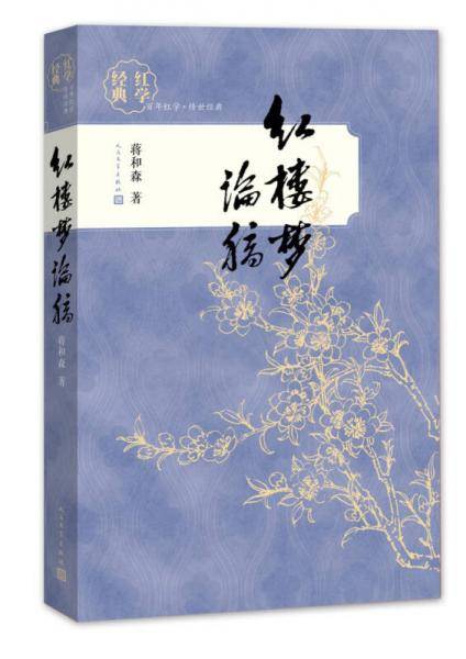 红楼梦论稿