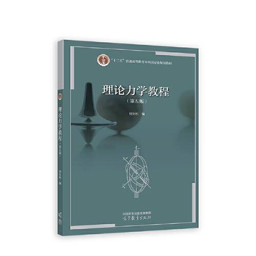 理论力学教程（第五版）