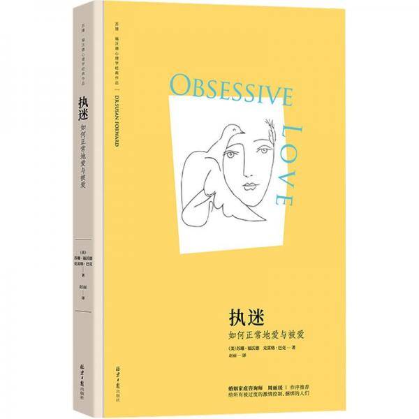 执迷：如何正常地爱与被爱