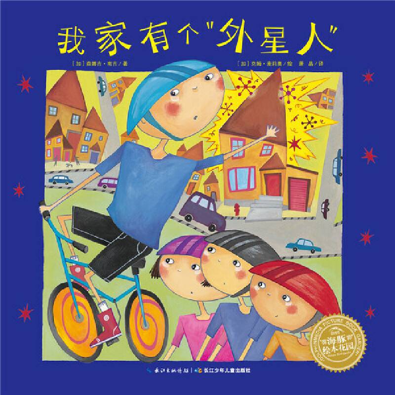 海豚绘本花园：我家有个“外星人”(平) （新版）