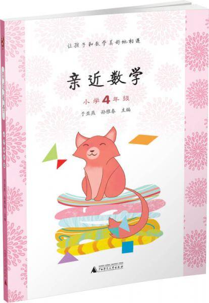 亲近数学