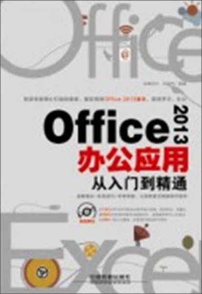Office2013办公应用从入门到精通