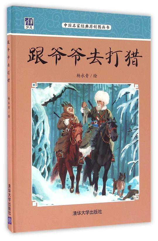 跟爷爷去打猎