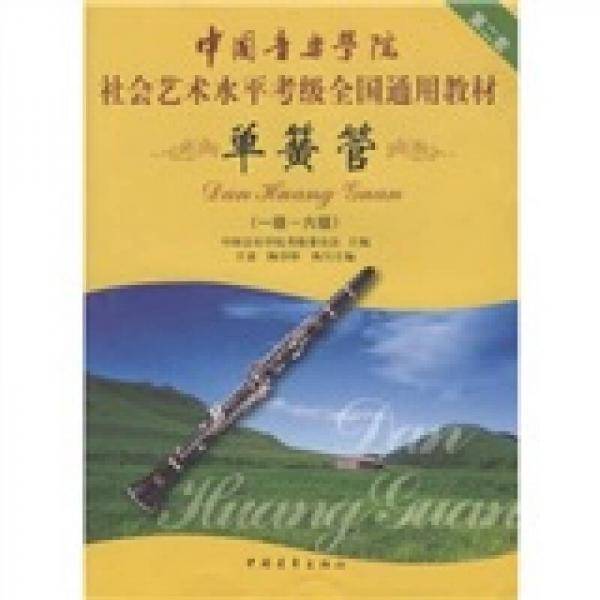 中国音乐学院社会艺术水平考级全国通用教材